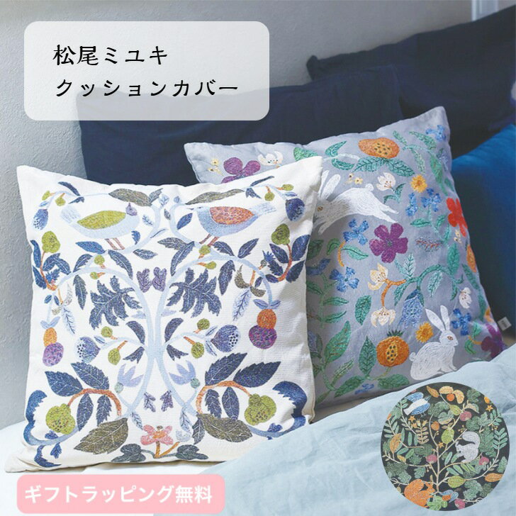 【松尾ミユキ】 クッションカバー 45cm×45cm 動物 アニマル柄 ゴブラン織り 北欧風 うさぎ 鳥 リス ホ..
