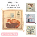 松尾ミユキ タッセルクロス ハンカチ 薄手 柔らかい 大きめ 大判 キッチンクロス 猫 ねこ ネコ フリンジ かわいい 可愛い お洒落 おしゃれ 大人女子 マルチクロス 木 植物 猫好き オレンジ オフホワイト グレー グレージュ プレゼント ギフト 贈り物 インテリア 猫雑貨