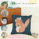 松尾ミユキ クッションカバー 45×45cm ねこ 北欧 鳥 刺繍 松尾みゆき ゴブラン織り 猫 柄 クッション カバー 45 45 ケース レトロ 動物 アニマル リス かわいい おしゃれ 可愛い 猫グッズ 猫好き 雑貨 プレゼント ギフト クッションカバー45×45 松尾ミユキクッションカバー