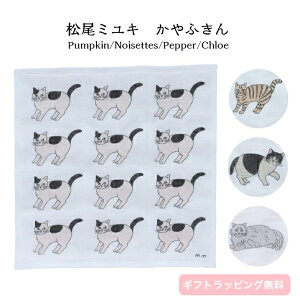 松尾ミユキ かやふきん ハンカチ かや織り 日本製 台拭き テーブル 食器拭き 布巾 蚊帳ふきん 蚊帳生地 7枚重ね 日常使い コットン レーヨン 綿 猫 ねこ ネコ Matsuo Miyuki 吸水 速乾 猫雑貨 ナチュラル かわいい 可愛い 北欧風 おしゃれ お洒落 ギフト プレゼント 贈り物