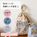 【松尾ミユキ】刺繍入り 巾着袋 L 猫 イラスト 線画 刺しゅう Drawstring bag 29cm×33cm a4 おしゃれ かわいい シンプル ベーシッ...