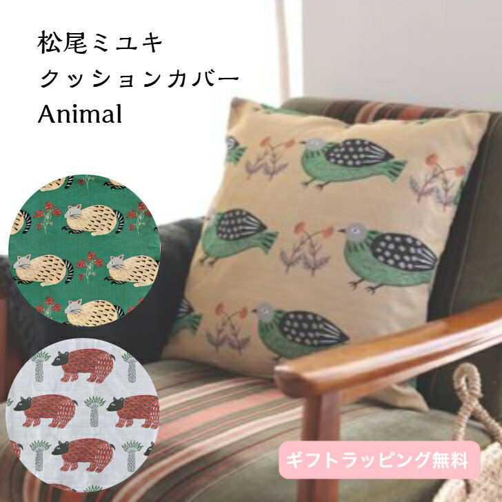 【松尾ミユキ】 クッションカバー Animal 45×45cm 動物 アニマル 猫 ネコ ねこ 熊 クマ 両面 インテリ..