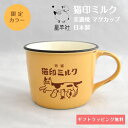 【星羊社】猫印ミルク マグカップ 日本製 陶器 330ml イエロー 限定色 食器 お茶 コーヒー ホット おしゃれ かわいい 猫 イラスト リラックス 女性 雑貨 レトロ 美濃焼 退職祝い 結婚祝い 新生活 贈り物 ギフト プチギフト プレゼント 【売れ筋】