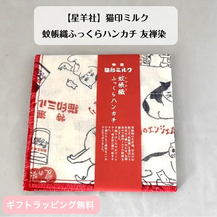 【星羊社】猫印ミルク 蚊帳織ふっくらハンカチ 友禅染 日本製 かや織り 吸水性 速乾 でんぷん糊 ネコ 猫 ねこ 猫柄 猫好き かわいい 可愛い お洒落 おしゃれ 赤 レッド ホワイト 両面プリント レーヨン 綿 お手拭き 持ち運び 和風 大人可愛い ギフト プレゼント 贈り物