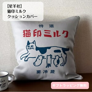 【星羊社】猫印ミルク クッションカバー 45cm×45cm ライトグレー 猫 ねこ ネコ 綿 キャンバス生地 シルクスクリーン印刷 日本国内印刷 かわいい 可愛い お洒落 おしゃれ プレゼント ギフト 贈り物 猫好き 大人可愛い 癒し 猫好き インテリア 子猫