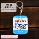 〈New〉【星羊社】 猫印ミルク パックキーホルダー 日本製 チャーム ストラップ 猫 ネコ ねこ 牛乳風 ドリンク風 レトロ 紙パック 銭湯 温泉 かわいい 可愛い お洒落 おしゃれ プレゼント ギフト 贈り物 猫好き 猫雑貨 大人女子 大人可愛い 男女兼用 ノスタルジー 昭和ロマン