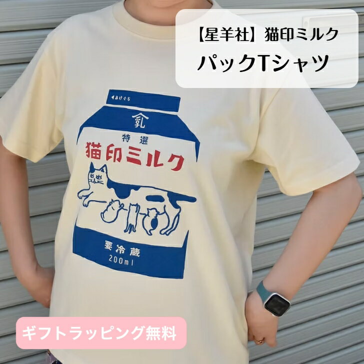 【星羊社】猫印ミルク パックTシャツ 半袖 アイボリー ぶち猫 おしゃれ かわいい ユニセックス 綿100% ..