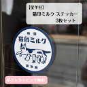 <New>【星羊社】 猫印ミルク ステッカー日本製 シール 猫 ネコ ねこ レトロ かわいい 可愛い お洒落 おしゃれ プレゼント ギフト 贈り物 猫好き 猫雑...