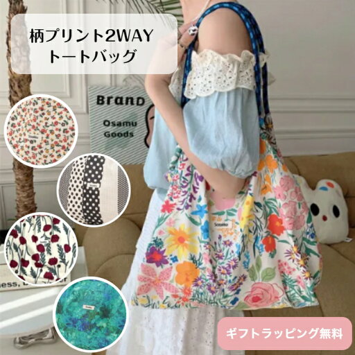 【大人気】柄プリント2WAYトートバッグ A4 おしゃれ かわいい 花柄 小花柄 ドット柄 エコバッグ サブバッグ 肩掛け 肩入れ 絞り巾着 便利 切り替え 柄プリント カジュアル リゾート エスニック ループ 贈り物 ギフト プレゼント 【大人気】柄プリント2WAYトートバッグ A4 おしゃれ かわいい 花柄 小花柄 ドット柄 エコバッグ サブバッグ 肩掛け 肩入れ 絞り巾着 便利 切り替え 柄プリント カジュアル リゾート エスニック ループ 贈り物 ギフト プレゼント