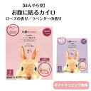 お腹に貼るカイロ 貼るタイプ 3枚入り 9時間持続 ローズの香り ラベンダーの香り ほんやら堂 精油使用 不調 冷え 生理痛 ストレス お腹にうれしいカタチ 大...