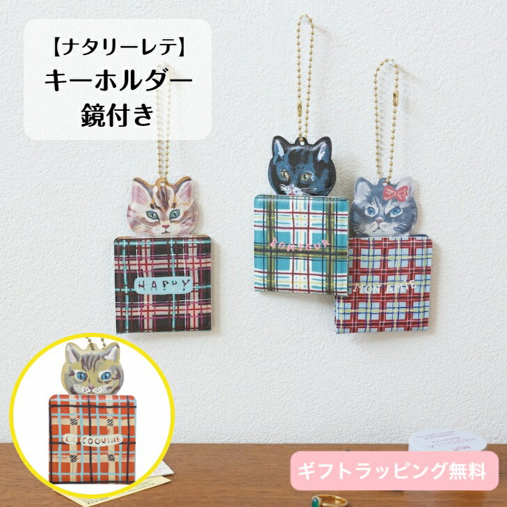 【ナタリーレテ】Nathalie Lete ミニミラーチャーム 割れない キーホルダー 猫 おしゃれ かわいい 小さめ マグネット開閉 チェック柄 イラスト デザイン カラフル コンパクト スタンドミラー キーチェーン付 ギフト 贈り物 プレゼント