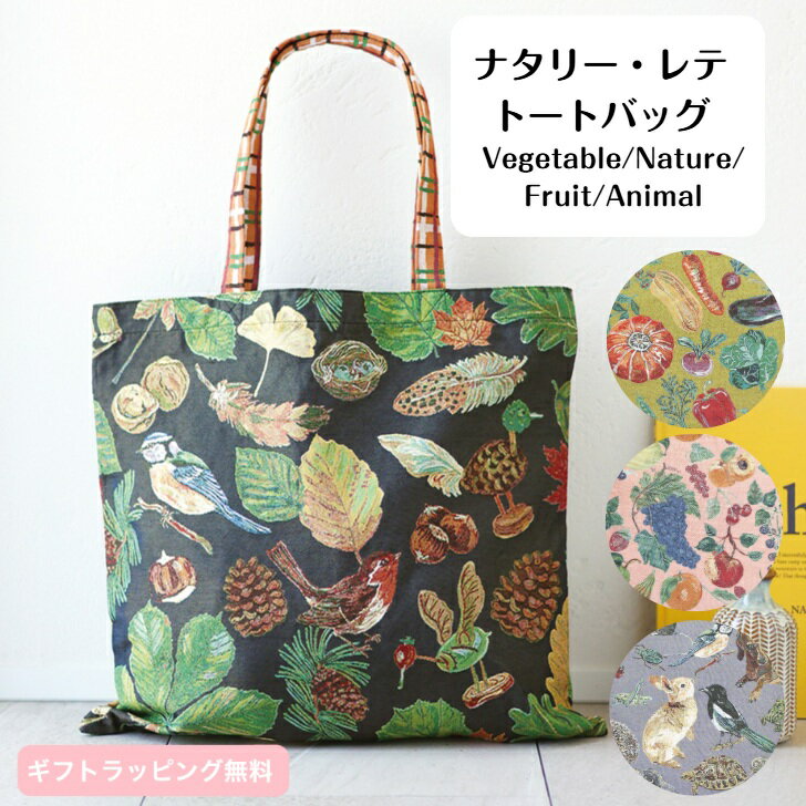 【ナタリーレテ】 トートバッグ 動物 植物 フルーツ ナチュラル アニマル 野菜 総柄 ゴブラン織り 可愛..