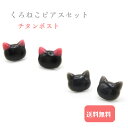 くろねこ ピアスセット チタンポスト ねこピアス ハンドメイドねこ ねこアクセサリー 可愛いねこ おしゃれピアス ねこ大好き 猫好き ねこ雑貨 ねこアクセ 金属アレルギー対応ピアス アレルギー対応 プレゼント プチギフト 猫グッズ