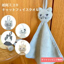 松尾ミユキ キャットフェイスタオル ハンドタオル 吊り下げ ループ 刺繍 保育園 幼稚園 かわいい おしゃれ 吸水性 ふわふわ 柔らか インテリア 雑貨 バレン...