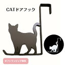 CATドアフック 白 黒 ネコ ねこ 猫 キャットドアフック スチール シルエット ハンガーフック 扉フック 扉ハンガー フック収納 ひっかけ収納 ドアハンガー...