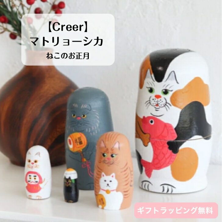 Rakuten - 【NOOKs】マトリョーシカ ねこのお正月 天然木 ハンドペイント ハンドメイド 手作り ユニーク 温かみ 癒し インテリア 木製 子供 おもちゃ 猫好き コンパクト かわいい 可愛い お洒落 おしゃれ プレゼント ギフト 贈り物 大人女子