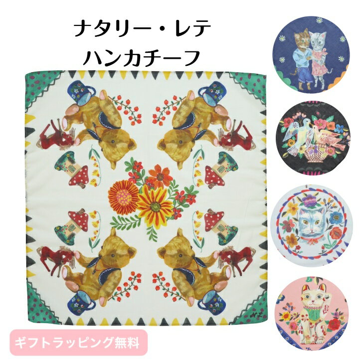 【ナタリーレテ】ハンカチ テーブルクロス ウォールアート スカーフ アクセサリー 日常使い コットン 綿 コットン100％ 猫 ねこ ネコ くま クマ 鳥 とり トリ 雑貨 ナチュラル かわいい おしゃれ 大判ハンカチ ギフト プレゼント 贈り物 母の日
