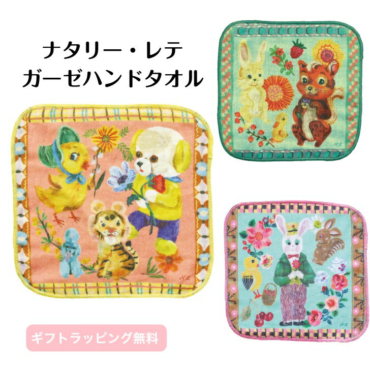 Rakuten - 【ナタリーレテ】 ガーゼハンドタオル ナタリーレテ ミニタオルハンカチ 20×20cm ガーゼ タオル 綿100% ねこ いぬ うさぎ ハンカチ アニマル タオルハンカチ ガーゼハンカチ おしゃれ かわいい ハンカチタオル プレゼント ネコ 犬 ウサギ ギフト 贈り物