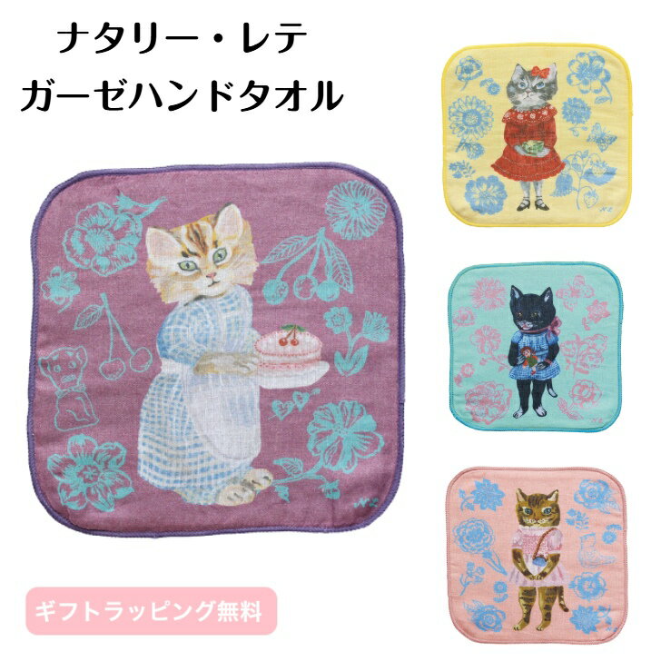 Rakuten - 【ナタリーレテ】 猫 ガーゼハンドタオル ナタリーレテ ミニタオルハンカチ 20×20cm ガーゼ タオル 綿100% ねこ柄 ハンカチ アニマル タオルハンカチ ガーゼハンカチ おしゃれ かわいい ハンカチタオル プレゼント ネコ ねこ おしゃれハンカチ ギフト 贈り物