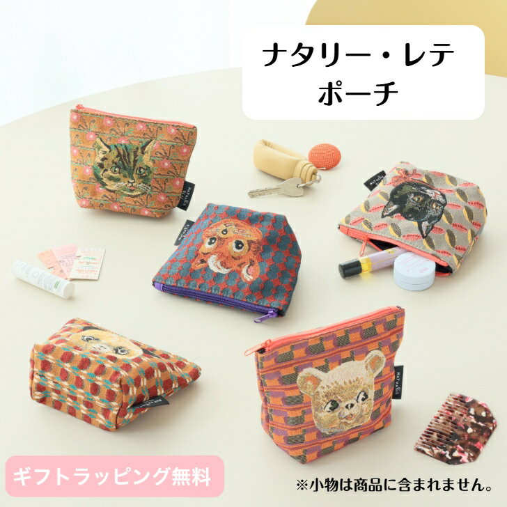Rakuten - 【ナタリーレテ】 ポーチ ナタリーレテ 15cm×11cm×6cm 小ぶり 猫 ねこ 犬 いぬ ポップ ミニポーチ マチ付き マチ マチ付 ゴブラン織り コスメ お薬 お薬入れ ピルケース入れ アニマル おしゃれ かわいい プレゼント ネコ イヌ ギフト 贈り物 普段使い 日常
