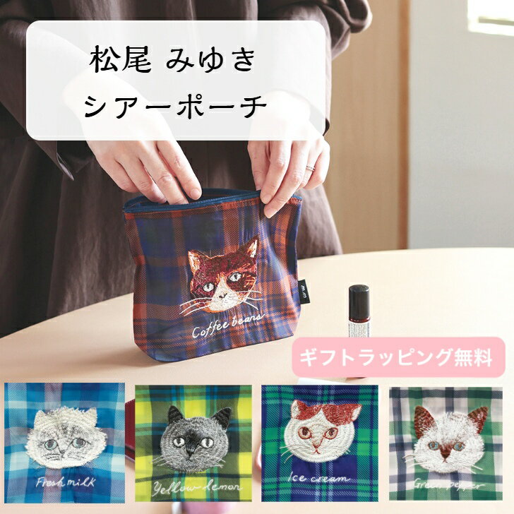 Rakuten - 【松尾ミユキ】 猫 ポーチ 松尾みゆき 猫 ネコ ネコ柄 チェック チェック柄 格子柄 格子 刺繍 かわいい 猫好き 雑貨 プレゼント ギフト ねこ グッズ 猫柄グッズ 猫グッツ 松尾 ミユキ ショップ 贈り物 軽量 軽い ねこ生活雑貨 アニマル キャット ワンポイント