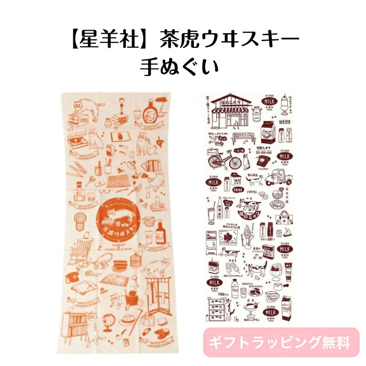 Rakuten - 【星羊社】茶虎ウヰスキー てぬぐい ハンカチ 猫 レトロ 猫印ミルク 綿100％ おしゃれ かわいい こだわり 日本製 猫雑貨 ポップ オレンジ ブラウン 男女兼用 日用品 レディース メンズ べビー 猫好き 手ぬぐい タペストリー インテリア プレゼント ギフト 贈り物 ごほうび