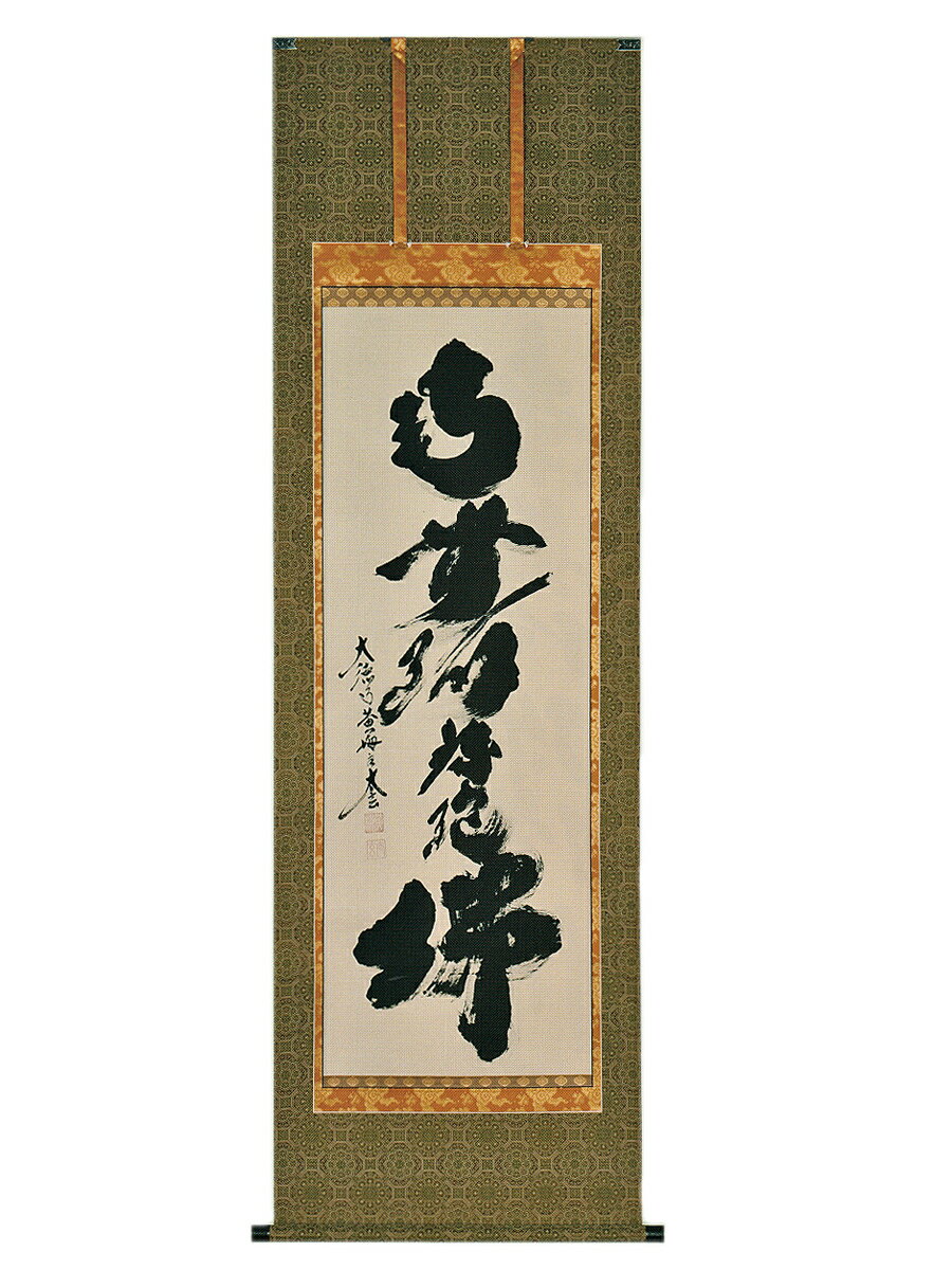 南無阿弥陀仏 床の間掛け軸 六字名号 肉筆 小林太玄 尺五立 仏事 法事 お盆 お彼岸 常用