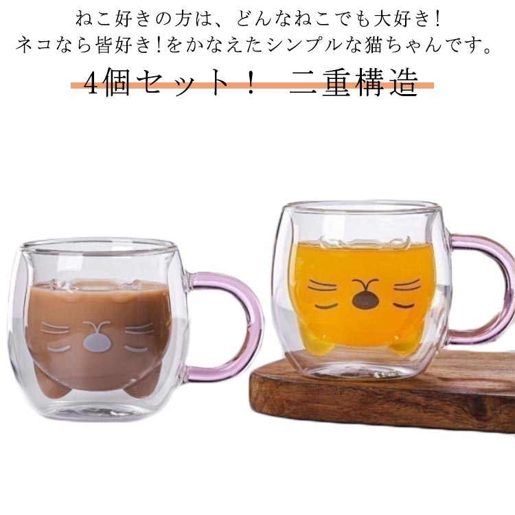 4個セット！グラス 猫 ダブルウォール 二重構造 280ml ガラスコップ ネコ マグカップ タンブラー コーヒーカップ コーヒーグラス アニマル 二重構造 耐熱ガラス ダブルウォール アニマルカップ ティーグラス 保温 保冷 北欧 ギフト 誕生日