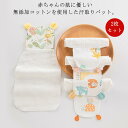 送料無料 ベビー 汗取りパッド 子供 赤ちゃん 2枚セット 汗取り コットン 新生児 汗取りハンカチ お昼寝 簡単装着 ひっぱるだけ あせも対策 背中 ガーゼ汗取り インナー 風邪 予防 出産 お祝い ベビーギフト