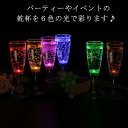 光るシャンパングラス 150ml 6色 6脚セット GLOWLASS 光るグラス センサーネオングラス パーティー 光る LED グラス シャンパングラス セット プラスチック カクテルグラス LEDグラス キャンプ アウトドア BBQ