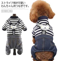 犬服 つなぎ ペットウェア ドッグウェア 可愛い オーバーオール ストライプ ペット用品 小型犬 中型犬 春秋冬 お出かけ 散歩 旅行送料無料