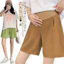 妊婦 ショートパンツ レディース 短パン アイスシルク 接触冷感 涼しい マタニティパンツ ウエストゴム 無地 夏 妊娠専用 パンツ 妊婦帯 パンツタイプ 産前 マタニティ