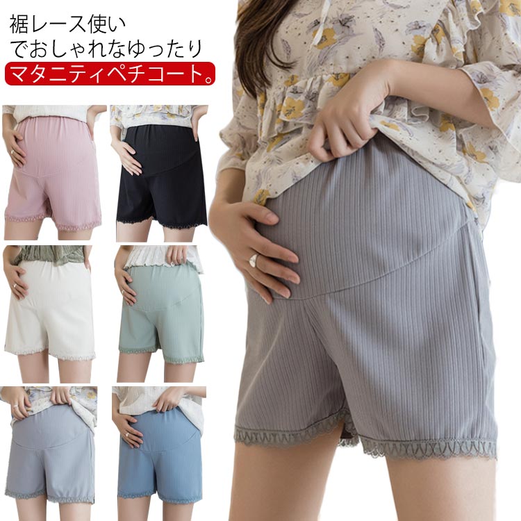 送料無料 マタニティ ペチコート フレアパンツ ペチパンツ 裾レース ママ マタニティ服 妊婦服 ショート丈 アンダーウェア 透け防止 インナーパンツ 肌着 3分丈 薄手 通気性 アジャスター付き ルームウェア ショートパンツ オーバーサイズ 産前 産後