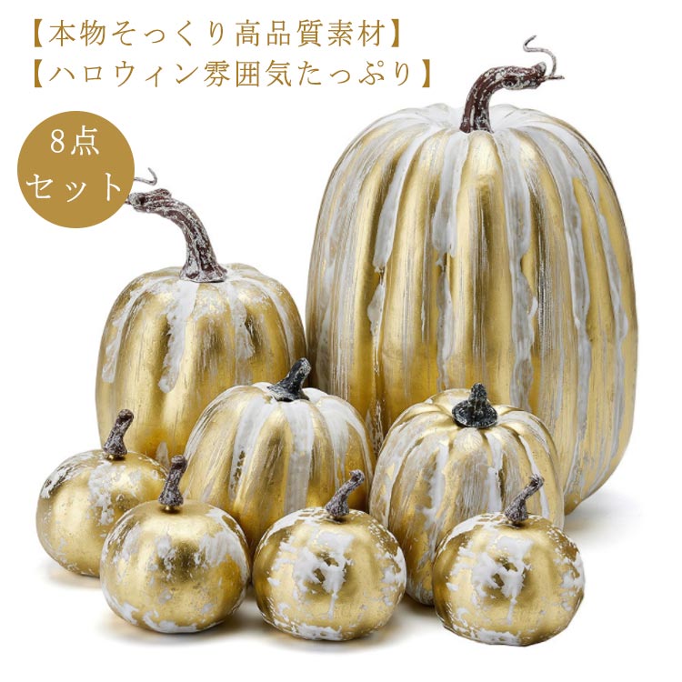 置物（ハロウィン向き） 8点セット!ハロウィン飾り ハロウィーン かぼちゃ パンプキン カボチャ 装飾セット カボチャ 撮影 小道具 置物 オーナメント オブジェ 置き物 大きい ゴールド 屋外 ディスプレイ プラスチック