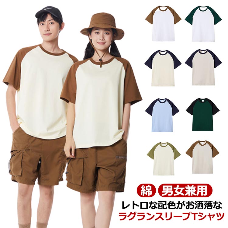 楽天Kissver送料無料 ラグラン切り替え Tシャツ オーバーサイズ メンズ レディース 夏Tシャツ ゆったり おしゃれ 半袖Tシャツ ラグラン袖 ビックシルエット クルーネック トップス カットソー コットン 綿 サラサラ 爽やか 夏 シンプル カジュアル 男女兼用 ユニセックス