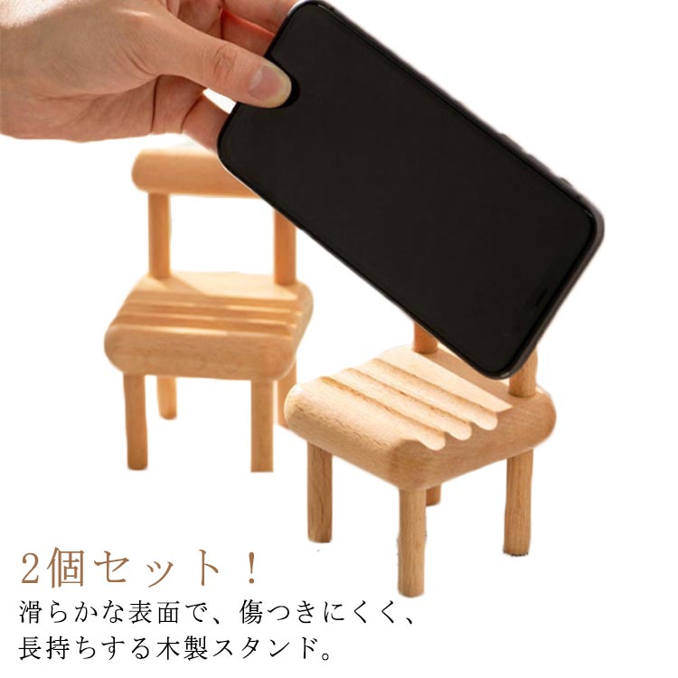 2個セット 木製スマホスタンド タブレットスタンド 椅子 いす イス 携帯ホルダー チェアホルダー 木製 卓上ホルダー スマートフォン iPad対応 インテリア かわいい おしゃれ 北欧