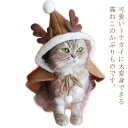 クリスマス ケープ トナカイ 犬 猫 服 コスプレ 衣装 マント サンタ トナカイ クリスマスツリー かぶりもの 送料無料 ドッグウェア 犬の服 ポンチョ 仮装 クリスマス 送料無料