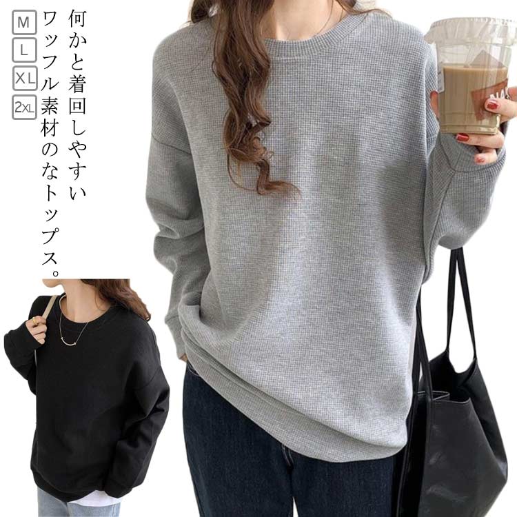 Tシャツ レディース 長袖 サーマルTシャツ プルオーバー ワッフルTシャツ カットソー トレーナー スウェット 長袖 ぽわん袖 コクーンシルエット ワッフル編み 無地 トップス 送料無料 インナー ロンT 春 秋 ブラック ホワイト グレー