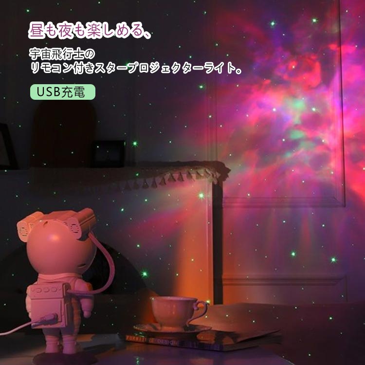 宇宙飛行士 スタープロジェクターライト プラネタリウム 家庭用 星 星雲 オーロラ ナイトライト 子供部屋 寝室 リモコン 宇宙飛行士 フィギュア 星空ライト ベッドサイドランプ インテリア USB充電 操作簡単 持ち運び便利 韓国 かわいい プレゼント