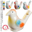 水笛 水鳥 みずどり 陶器 手作り バードホイッスル 本物の鳥みたいな音色 鳥グッズ 民族楽器 水笛 ...