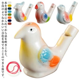 水笛 水鳥 みずどり 陶器 手作り バードホイッスル 本物の鳥みたいな音色 鳥グッズ 民族楽器 水笛 エスニック アジアン雑貨 リゾートコーデ 置物 置き物 おもちゃ 玩具 土人形 鳥好き 贈り物 陶器の鳥の水笛