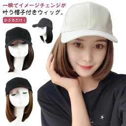 ウィッグ付き帽子 一体式帽子ウィッグ つけ毛 日焼け防止 キャップ 帽子付きウィッグ ウィッグ 付き 帽子 ショート ボブ 髪付き レディース 帽子ウィッグ ショート かつら wig 可愛い ナチュラル 日常用 自然 おしゃれ ヘアスタイル