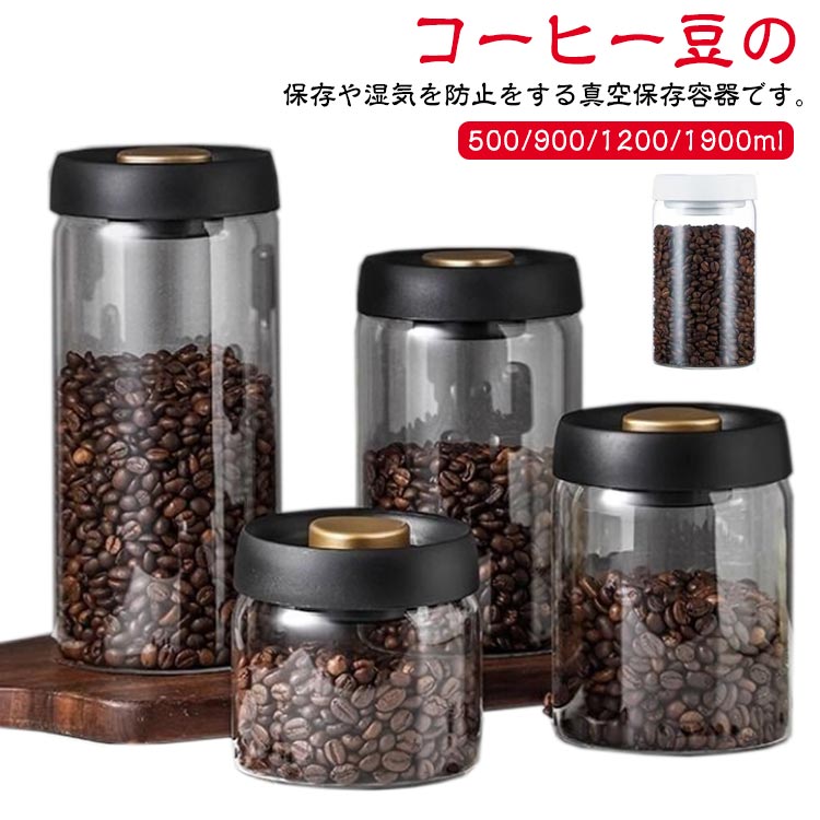 コーヒーキャニスター 真空 保存容器 コーヒー豆収納 真空容器 フードストッカー 500ml 900ml 1200ml 1900ml コーヒー豆 乾物 ペットフード 梅雨対策 漬物 密封 ストッカー フードキーパー 調味料容器 真空ケース 食品保存容器