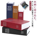 金庫だと気づかれない! 辞書型金庫 選べる3サイズ 家庭用 辞書型 本型 小物入れ 鍵付き 収納ボックス 小物入れ おしゃれ 本 辞書 辞典 雑貨 文具 印鑑 貴重品 収納 防犯 貴重品保管 収納ボックス インテリア 雑貨