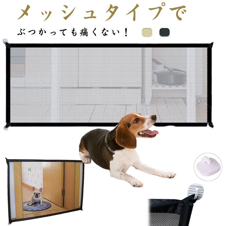 メッシュタイプでぶつかっても痛くない！小型犬、老犬・おこさまにも優しいメッシュフェンスです！100x72cm・180x72cmの2サイズあるので間口に合わせて選べます。片側をくるくると巻けば、狭い幅にも対応できます♪組み立てた後は突っ張るだけ！工具もねじも使わない。フックなど使用すれば車などのフェンスにも使用可能です。メッシュタイプで優しいフェンス！隙間が少ないので足を挟みにくい安心設計です。階段、キッチン、ダイニングルーム、出入り口、壁、階段、寝室、キッチンなどへの設置に最適です。 サイズ 100x72cm 180x72cm サイズについての説明 100x72cm 180x72cm※サイズ表の実寸法は商品によって1-3cm程度の誤差がある場合がございます。 素材 ナイロン 色 ブラック ベージュ 備考 ●サイズ詳細等の測り方はスタッフ間で統一、徹底はしておりますが、実寸は商品によって若干の誤差(1cm～3cm )がある場合がございますので、予めご了承ください。 ●製造ロットにより、細部形状の違いや、同色でも色味に多少の誤差が生じます。 ●パッケージは改良のため予告なく仕様を変更する場合があります。 ▼商品の色は、撮影時の光や、お客様のモニターの色具合などにより、実際の商品と異なる場合がございます。あらかじめ、ご了承ください。 ▼生地の特性上、やや匂いが強く感じられるものもございます。数日のご使用や陰干しなどで気になる匂いはほとんど感じられなくなります。 ▼同じ商品でも生産時期により形やサイズ、カラーに多少の誤差が生じる場合もございます。 ▼他店舗でも在庫を共有して販売をしている為、受注後欠品となる場合もございます。予め、ご了承お願い申し上げます。 ▼出荷前に全て検品を行っておりますが、万が一商品に不具合があった場合は、お問い合わせフォームまたはメールよりご連絡頂けます様お願い申し上げます。速やかに対応致しますのでご安心ください。