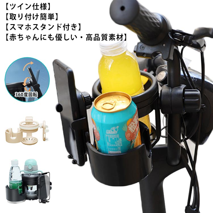 スマホ対応 ベビーカー ドリンクホルダー 自転車 カップホルダー 哺乳瓶 飲み物 ホルダー おしゃれ キッズ 人気 ボトルホルダー 360度回転 角度調整可 取り付け 収納便利 携帯電話収納 ベビー 赤ちゃん 子供用 ペットボトル かわいい 水分補給 熱中症