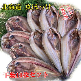 北海道真ほっけ送料無料一夜干し魚干物乾物大サイズ10枚合計2.0kg前後干物ホッケギフト母の日父の日贈り物日本国産
