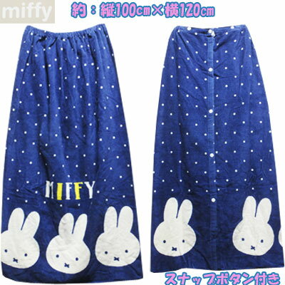 miffy　ミッフィー　女児　～制菌加工・吸水速乾・紫外線遮蔽加工～　シャーリング　スナップボタン付き　巻きタオル　ラップタオル　　ネイビー　約：縦100cm×横120cm　学校、プール、プール開き、水泳、子供、子供服、キッズ、女の子