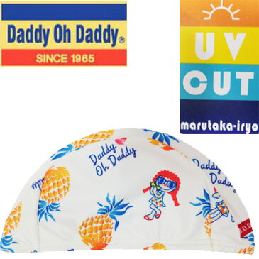 【ネコポスOK】メーカー希望小売価格の80％OFF☆　丸高衣料（株）Daddy　Oh　Daddy　女の子　2WAY　UVカット　パイン＆ガールプリント　スイムキャップ　オフホワイト　48〜50cm、52〜54cm　キッズ、子供、子供服、スイミング【RCP】