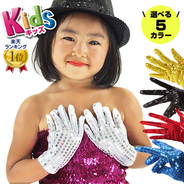 【即納】【訳あり】スパンコール衣装/キッズ用MJスパングローブ/子供/手袋/黒/赤/青/ダンス/衣装/小物/小道具/グッズ/コスプレ/仮装/余興/HP0340 ...
